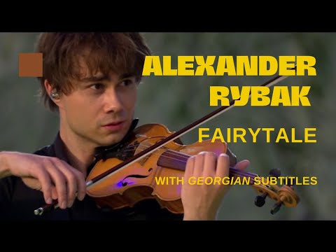 Alexander Rybak - Fairytale with Georgian subtitles // Fairytale - ქართულად (სუბტიტრებით)